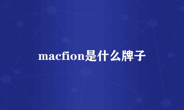 macfion是什么牌子