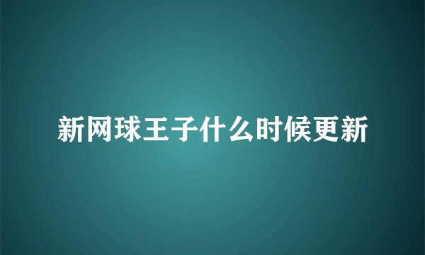 新网球王子什么时候更新
