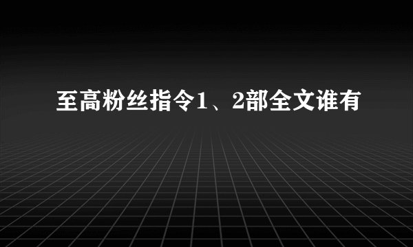 至高粉丝指令1、2部全文谁有