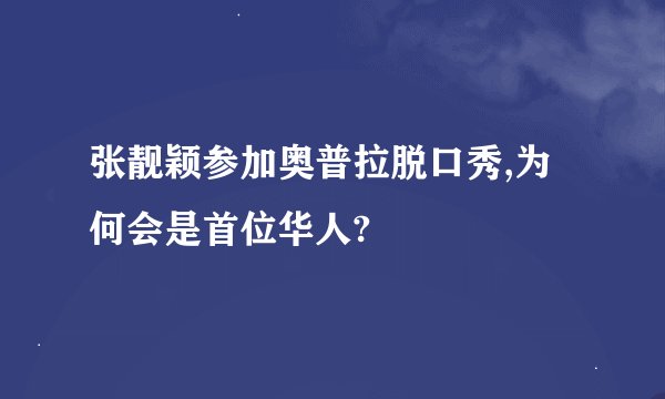 张靓颖参加奥普拉脱口秀,为何会是首位华人?