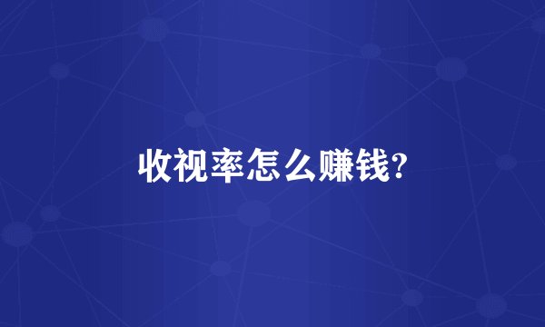 收视率怎么赚钱?