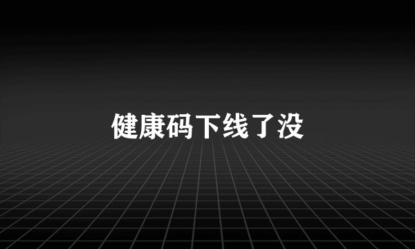 健康码下线了没