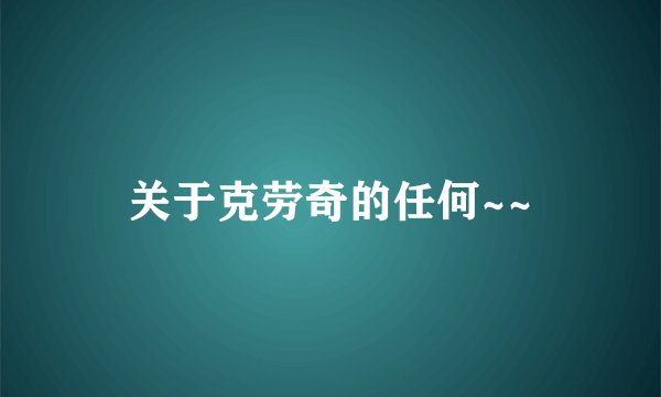 关于克劳奇的任何~~