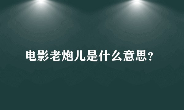 电影老炮儿是什么意思？