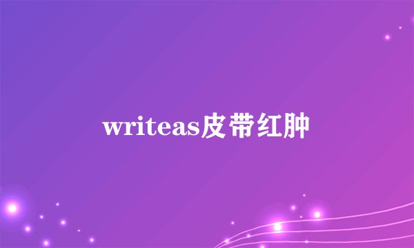 writeas皮带红肿
