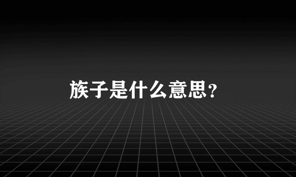 族子是什么意思？