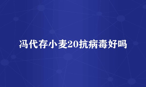 冯代存小麦20抗病毒好吗
