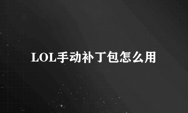 LOL手动补丁包怎么用
