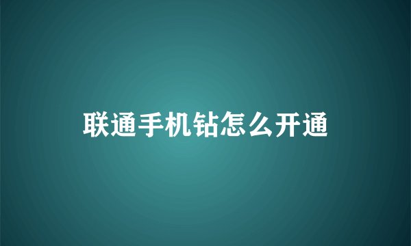 联通手机钻怎么开通