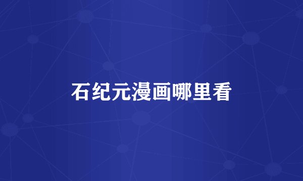 石纪元漫画哪里看