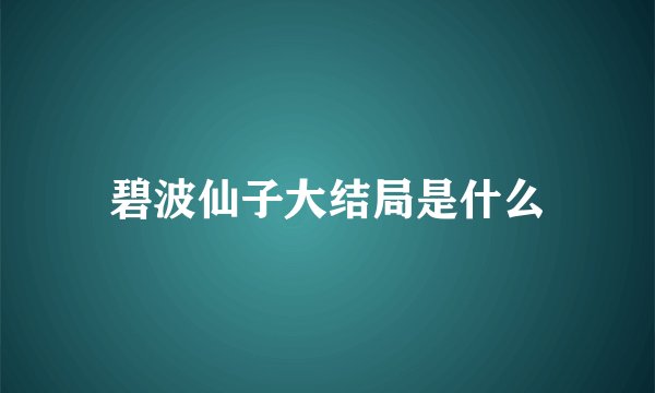 碧波仙子大结局是什么