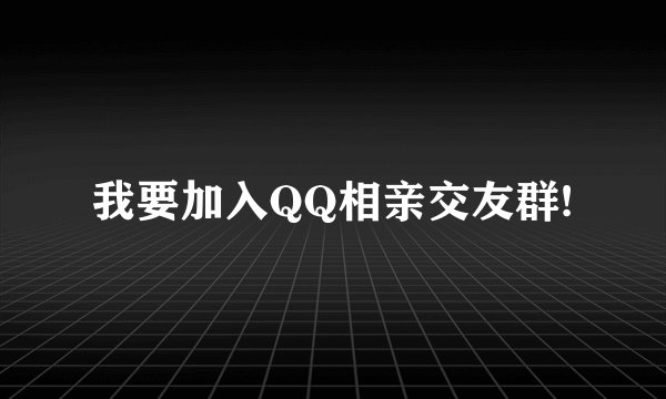 我要加入QQ相亲交友群!