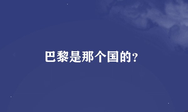 巴黎是那个国的？