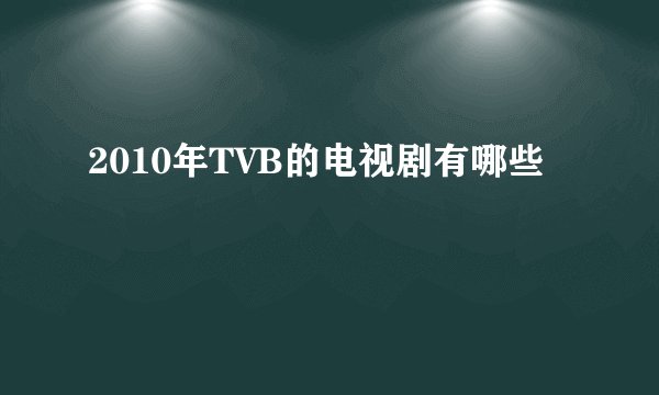2010年TVB的电视剧有哪些