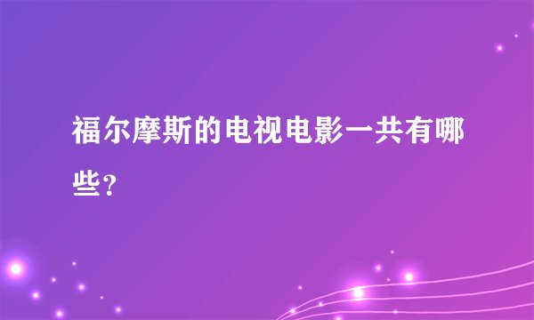福尔摩斯的电视电影一共有哪些？
