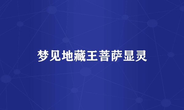 梦见地藏王菩萨显灵