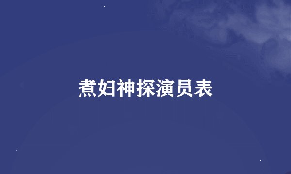 煮妇神探演员表