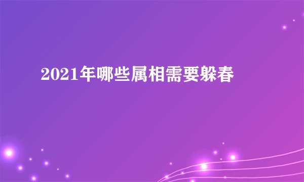 2021年哪些属相需要躲春