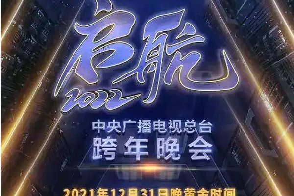 2022元旦跨年晚会节目单