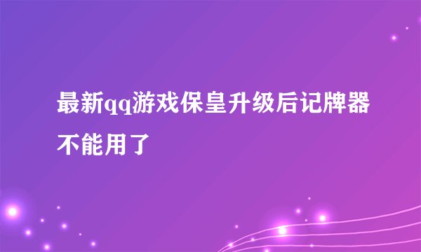最新qq游戏保皇升级后记牌器不能用了