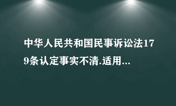 中华人民共和国民事诉讼法179条认定事实不清.适用法律错误.程序违法是第几款？