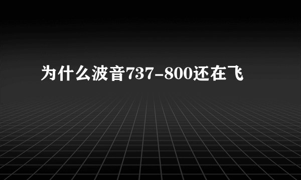 为什么波音737-800还在飞