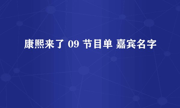 康熙来了 09 节目单 嘉宾名字