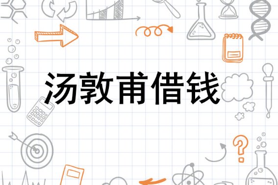 汤敦甫借钱原文及翻译