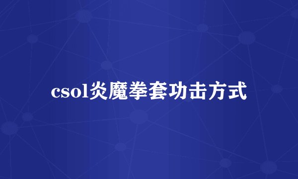 csol炎魔拳套功击方式