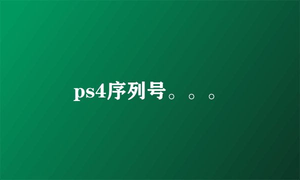 ps4序列号。。。