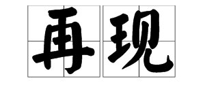 “再现”的近义词是什么？