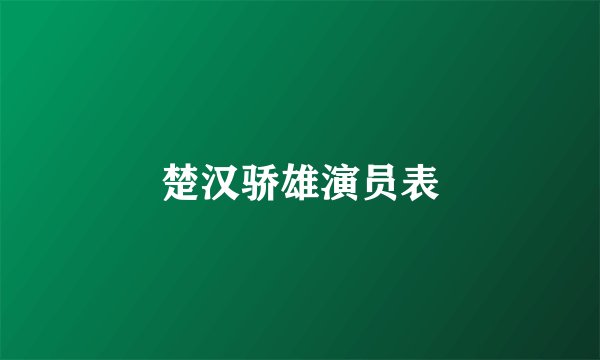 楚汉骄雄演员表