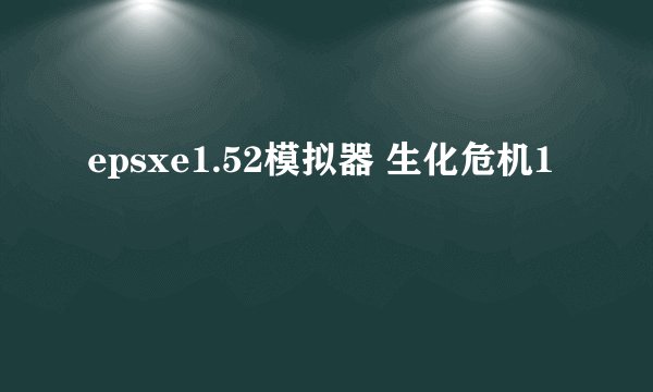 epsxe1.52模拟器 生化危机1