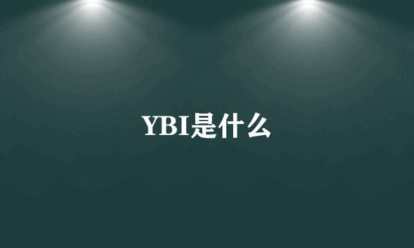 YBI是什么