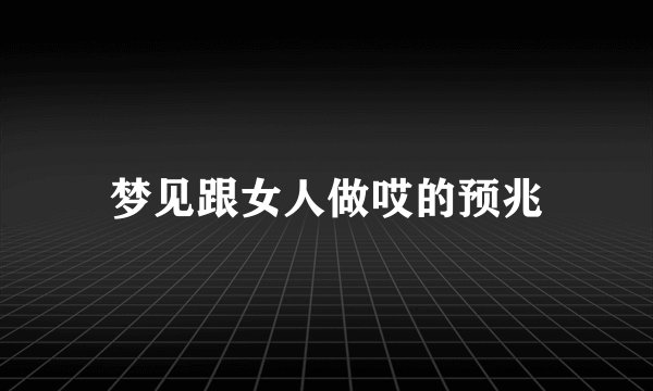 梦见跟女人做哎的预兆