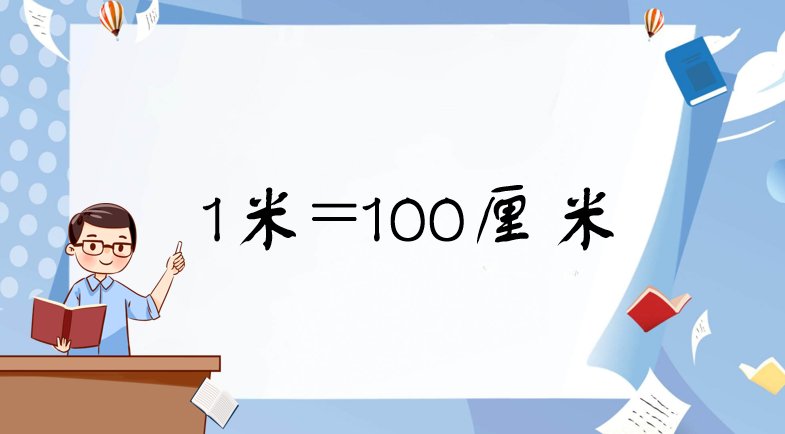 1米等于多少米?