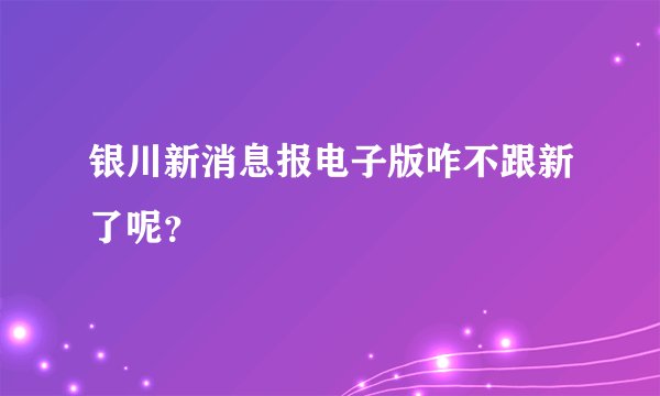 银川新消息报电子版咋不跟新了呢？