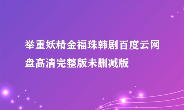 举重妖精金福珠韩剧百度云网盘高清完整版未删减版