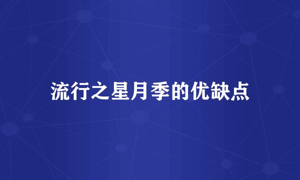 流行之星月季的优缺点