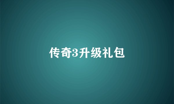 传奇3升级礼包