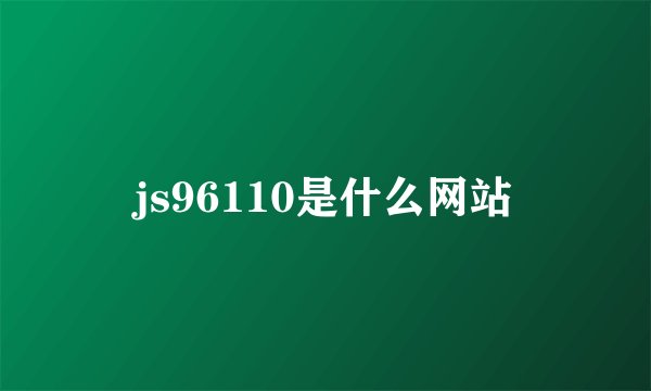 js96110是什么网站