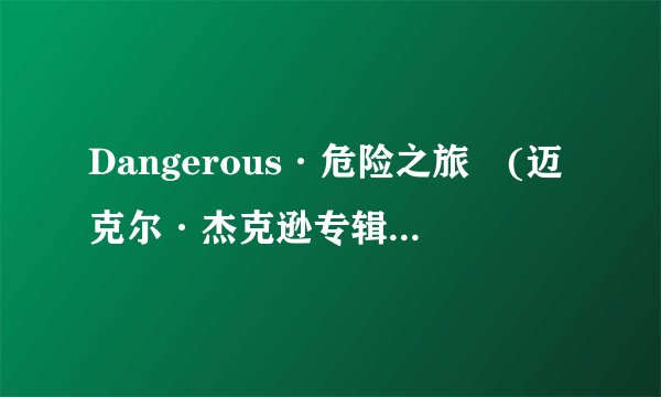 Dangerous·危险之旅❗(迈克尔·杰克逊专辑)／迈克尔·乔丹🏀