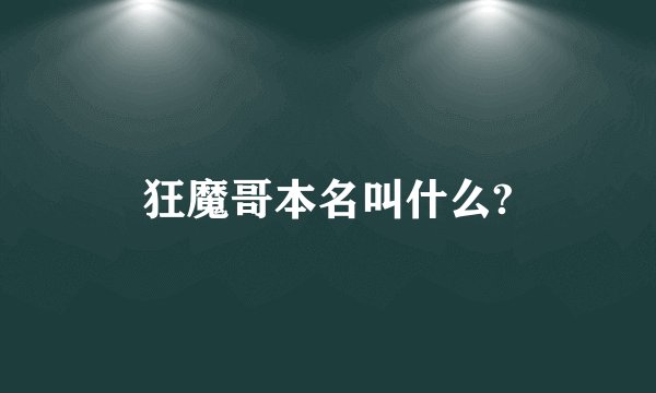 狂魔哥本名叫什么?
