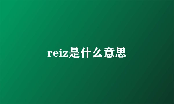 reiz是什么意思