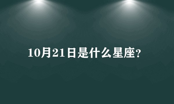 10月21日是什么星座?