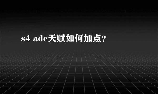 s4 adc天赋如何加点？
