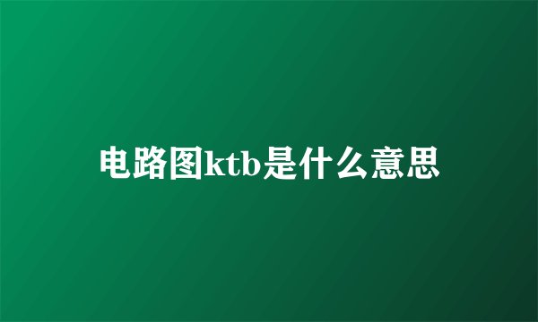 电路图ktb是什么意思
