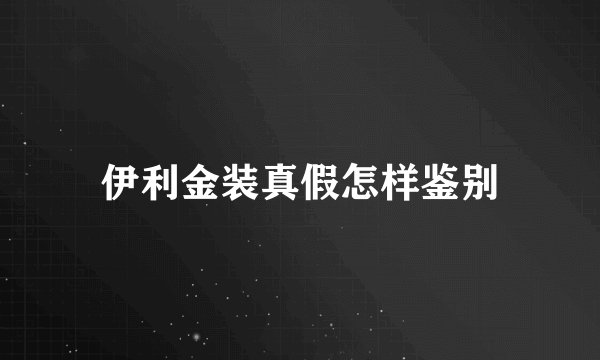 伊利金装真假怎样鉴别