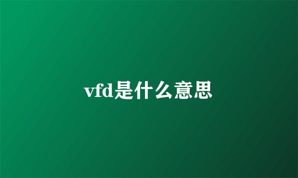 vfd是什么意思