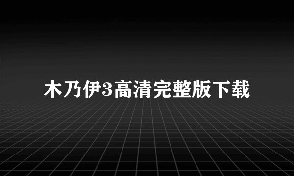 木乃伊3高清完整版下载